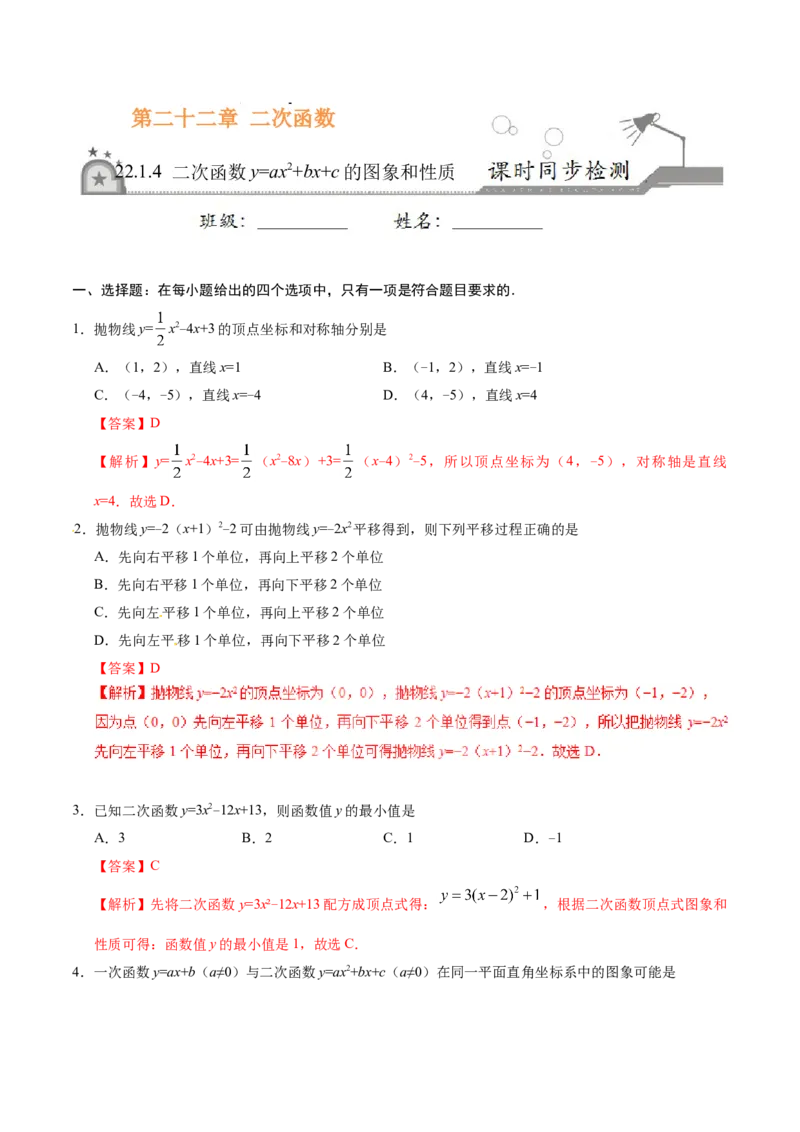22.1.4二次函数y=ax2+bx+c的图象和性质-九年级数学人教版（上）（解析版）_初中全科电子版试卷练习试题_数学_9上初中人教版数学练习、试卷_人教数学九年级上课时练习（58份）
