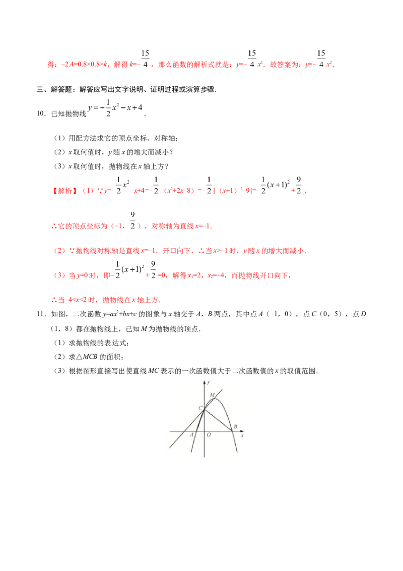 22.1.4二次函数y=ax2+bx+c的图象和性质-九年级数学人教版（上）（解析版）_初中全科电子版试卷练习试题_数学_9上初中人教版数学练习、试卷_人教数学九年级上课时练习（58份）