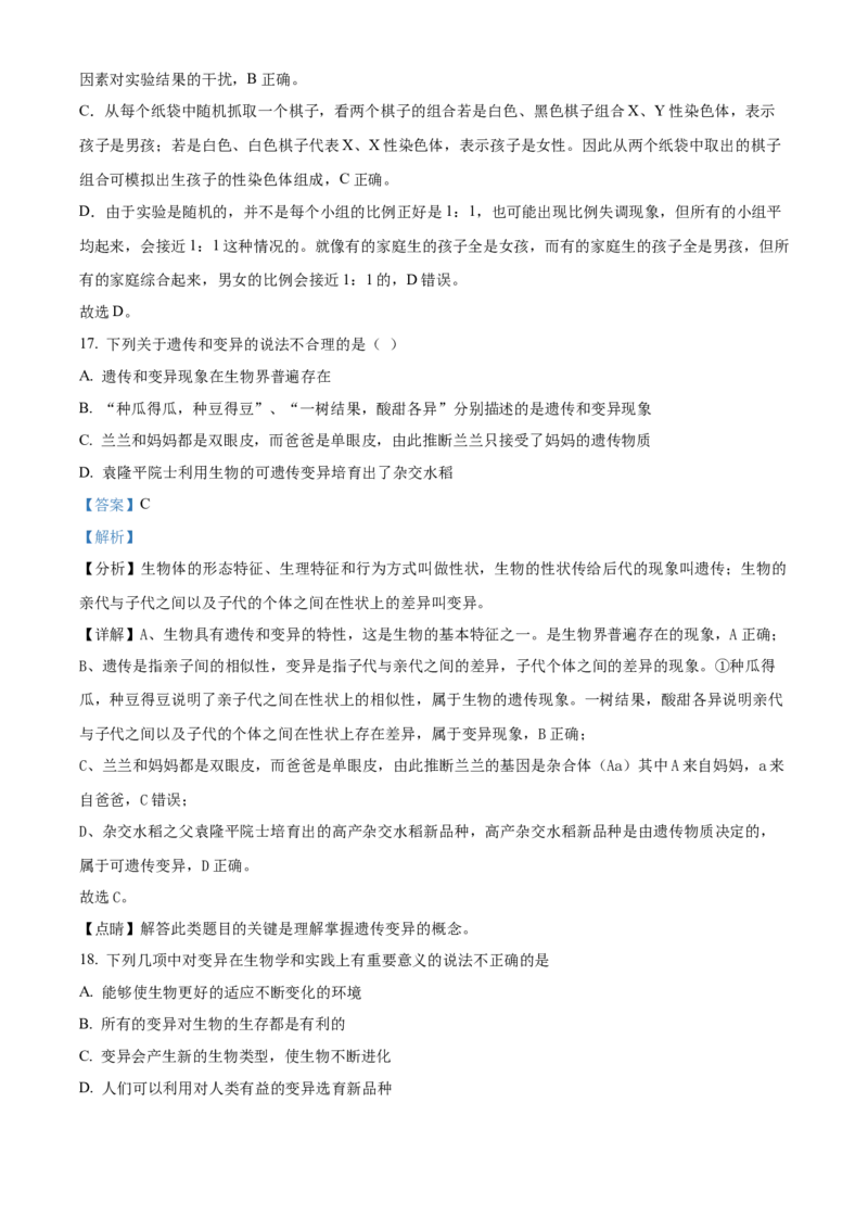 07八年级下学期期末生物试题（解析版）_初中全科电子版试卷练习试题_生物_生物8下练习_人教生物8年级下期末试卷12份