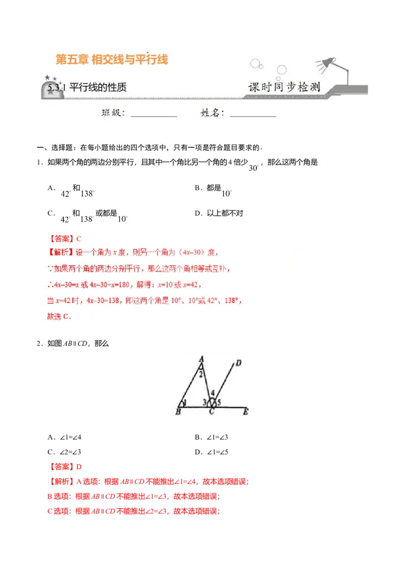 5.3.1平行线的性质-七年级数学人教版（下册）（解析版）_初中全科电子版试卷练习试题_数学_7下初中人教版数学练习、试卷_人教数学七年级下课时练习（148份）