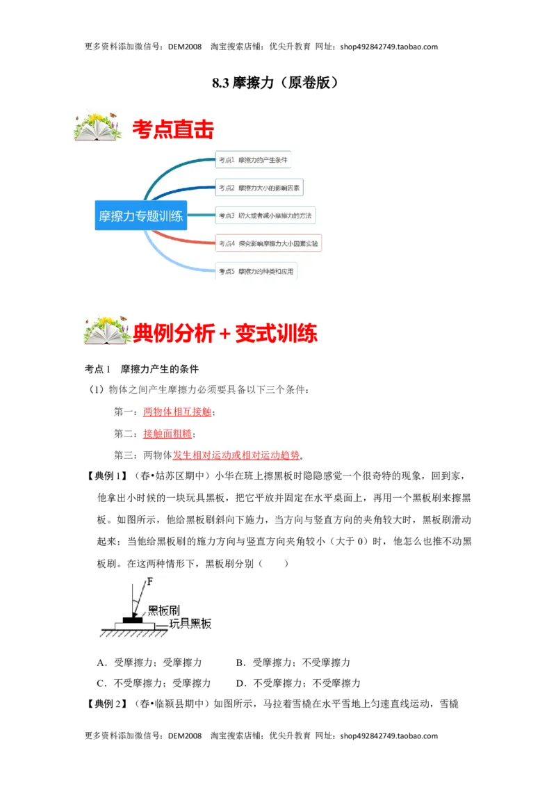 8.3摩擦力（原卷版）_初中全科电子版试卷练习试题_物理_8年级下册物理试题_人教版物理八年级下课时练习（045份）_课时练习第1套20份