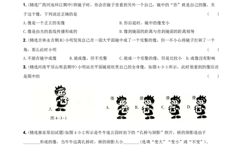 4.3平面镜成像－八年级物理上册新视角培优集训（人教版）_初中全科电子版试卷练习试题_物理_8年级上册物理试题_人教版物理八年级上课时练习（104份）_课时练习第3套26