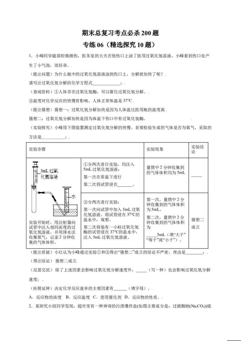 专练06（精选探究10题）（原卷版）_初中全科电子版试卷练习试题_化学_9年级上下册化学试题_9年级上试题_人教化学九年级上专项练习（022份）