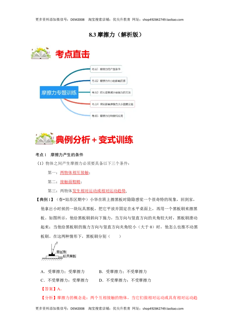 8.3摩擦力（解析版）_初中全科电子版试卷练习试题_物理_8年级下册物理试题_人教版物理八年级下课时练习（045份）_课时练习第1套20份