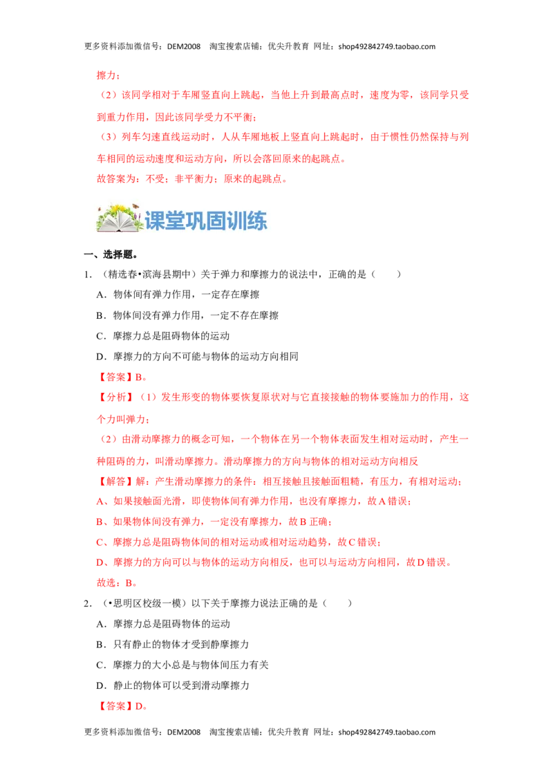 8.3摩擦力（解析版）_初中全科电子版试卷练习试题_物理_8年级下册物理试题_人教版物理八年级下课时练习（045份）_课时练习第1套20份