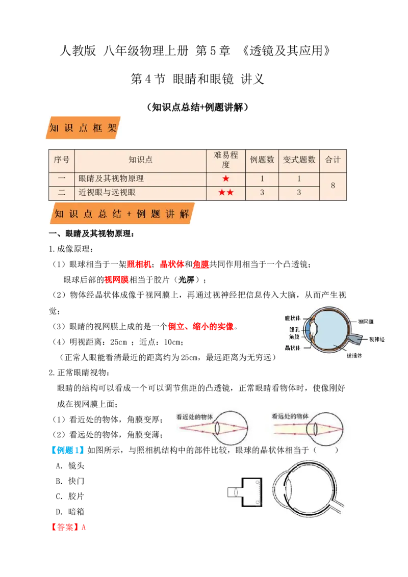 5.4眼睛和眼镜（知识点+例题）(解析版)_初中全科电子版试卷练习试题_物理_8年级上册物理试题_人教版物理八年级上课时练习（104份）_课时练习第1套53
