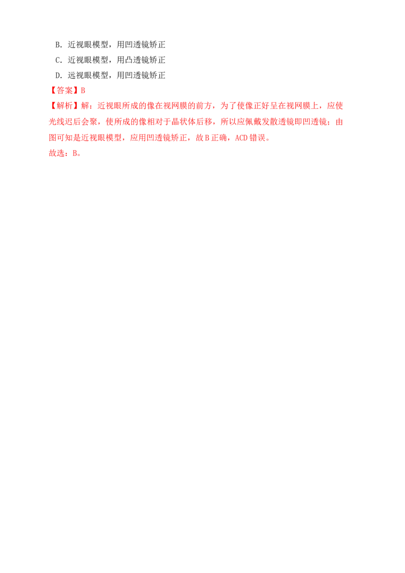 5.4眼睛和眼镜（知识点+例题）(解析版)_初中全科电子版试卷练习试题_物理_8年级上册物理试题_人教版物理八年级上课时练习（104份）_课时练习第1套53
