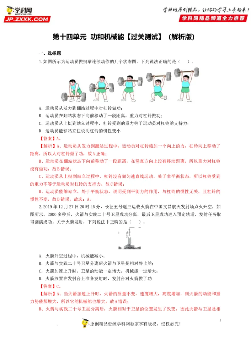 第十四单元功和机械能过关测试（解析版）_8、物理总复习_8.中考物理总复习_2022年中考复习资料_2022年中考一轮物理单元复习过过过（全国通用）学科网名师堂267298375