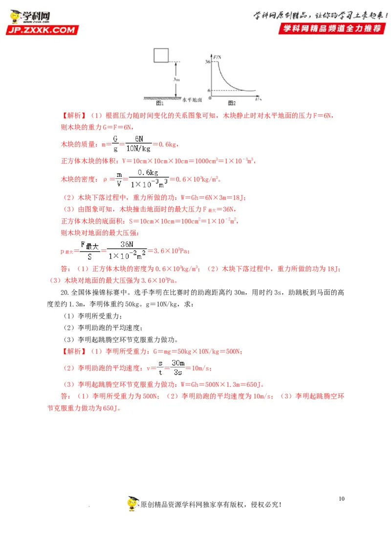 第十四单元功和机械能过关测试（解析版）_8、物理总复习_8.中考物理总复习_2022年中考复习资料_2022年中考一轮物理单元复习过过过（全国通用）学科网名师堂267298375
