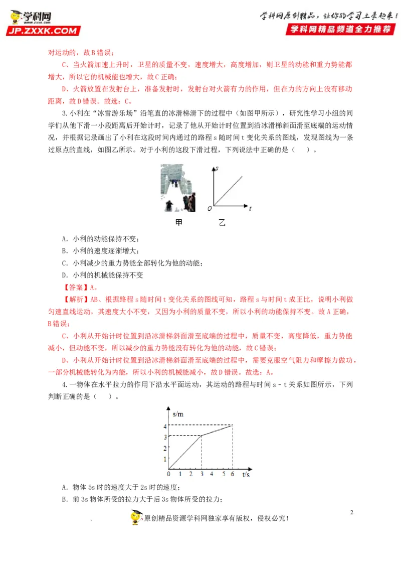 第十四单元功和机械能过关测试（解析版）_8、物理总复习_8.中考物理总复习_2022年中考复习资料_2022年中考一轮物理单元复习过过过（全国通用）学科网名师堂267298375