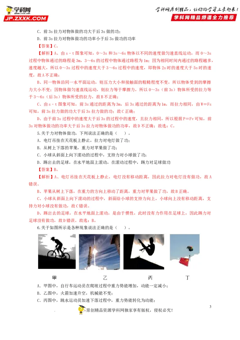 第十四单元功和机械能过关测试（解析版）_8、物理总复习_8.中考物理总复习_2022年中考复习资料_2022年中考一轮物理单元复习过过过（全国通用）学科网名师堂267298375