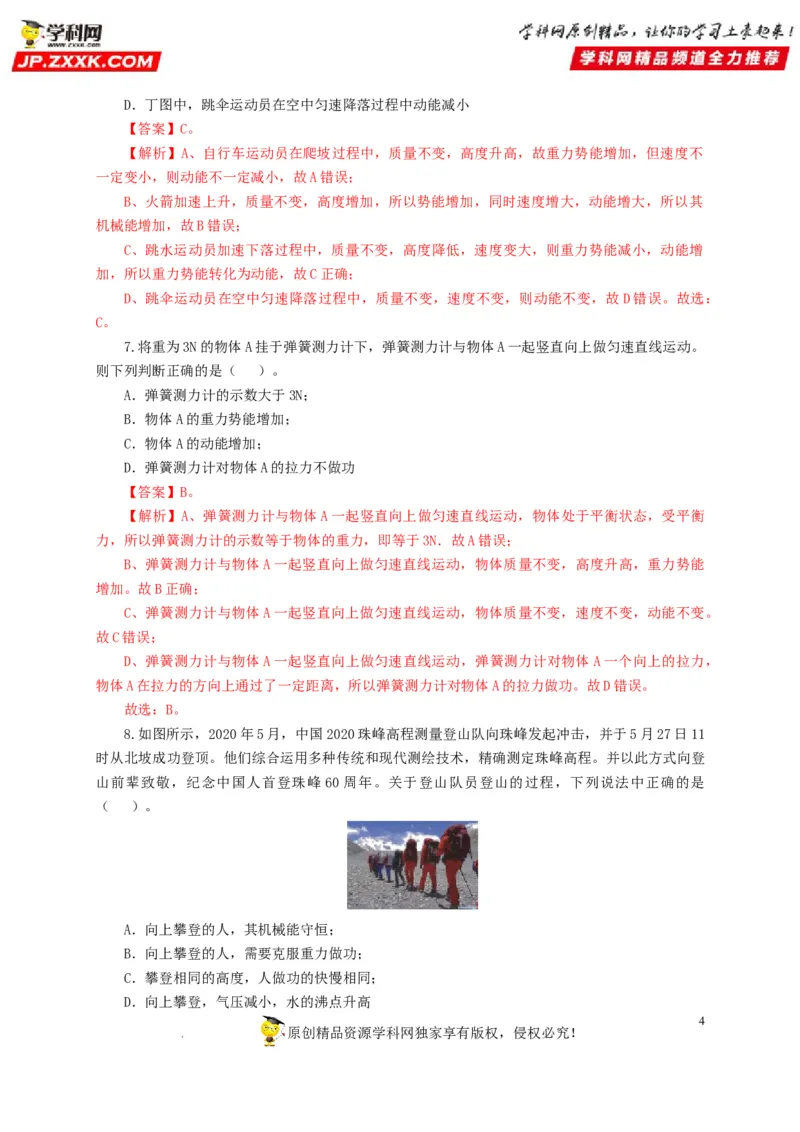 第十四单元功和机械能过关测试（解析版）_8、物理总复习_8.中考物理总复习_2022年中考复习资料_2022年中考一轮物理单元复习过过过（全国通用）学科网名师堂267298375