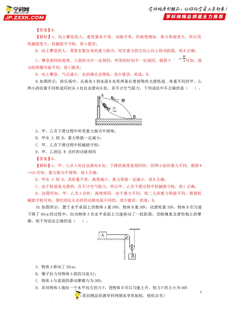第十四单元功和机械能过关测试（解析版）_8、物理总复习_8.中考物理总复习_2022年中考复习资料_2022年中考一轮物理单元复习过过过（全国通用）学科网名师堂267298375
