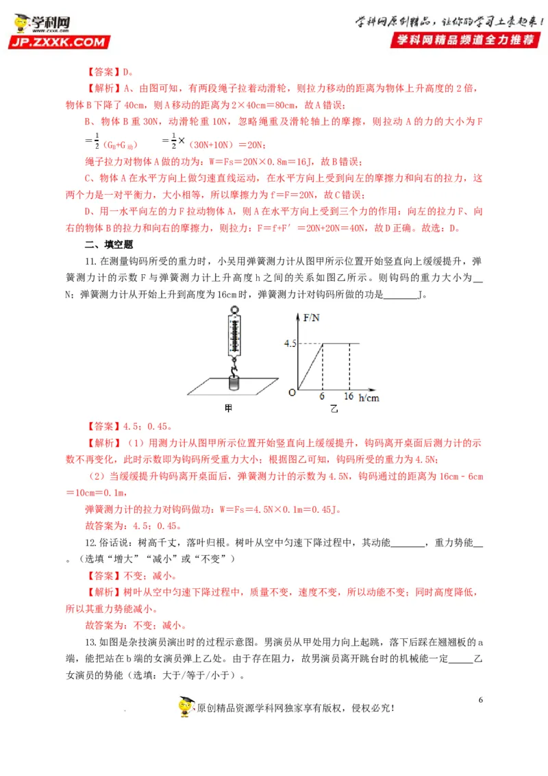 第十四单元功和机械能过关测试（解析版）_8、物理总复习_8.中考物理总复习_2022年中考复习资料_2022年中考一轮物理单元复习过过过（全国通用）学科网名师堂267298375