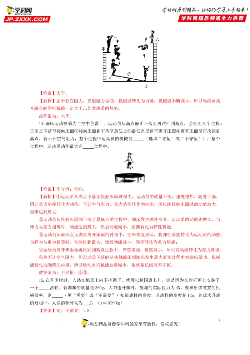 第十四单元功和机械能过关测试（解析版）_8、物理总复习_8.中考物理总复习_2022年中考复习资料_2022年中考一轮物理单元复习过过过（全国通用）学科网名师堂267298375