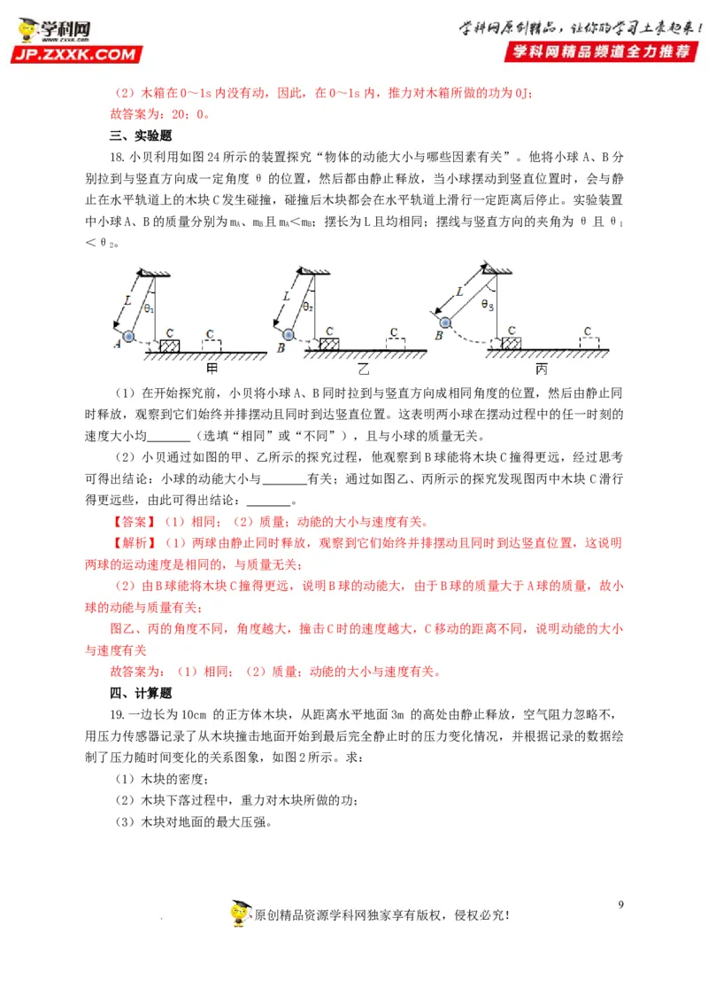第十四单元功和机械能过关测试（解析版）_8、物理总复习_8.中考物理总复习_2022年中考复习资料_2022年中考一轮物理单元复习过过过（全国通用）学科网名师堂267298375