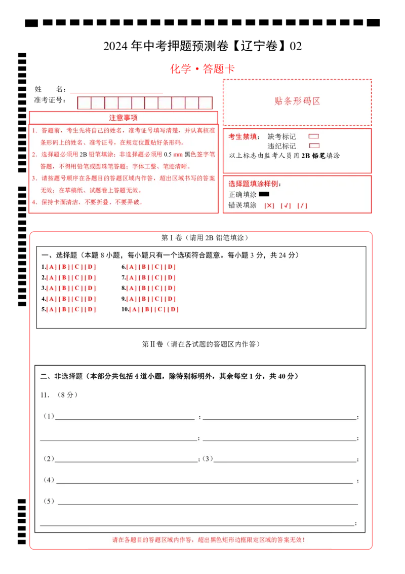 2024年中考押题预测卷02（辽宁卷）-化学（答题卡）_初中全科电子版试卷练习试题_化学_2024中考模拟题化学(1)_押题预测