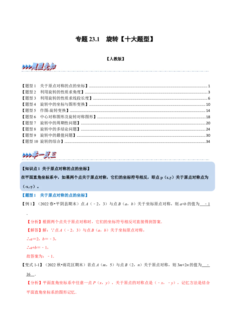 专题23.1旋转十大题型（人教版）（解析版）_初中全科电子版试卷练习试题_数学_9上初中人教版数学练习、试卷_人教数学九年级上专项练习（028份）