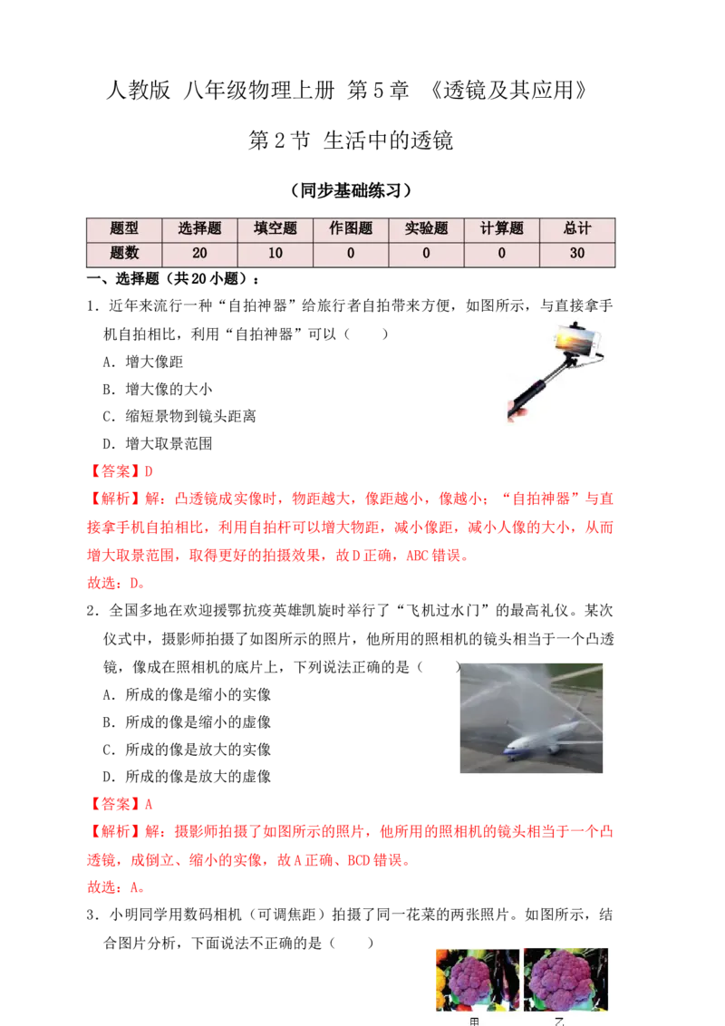 5.2生活中的透镜（同步练习）(解析版)_初中全科电子版试卷练习试题_物理_8年级上册物理试题_人教版物理八年级上课时练习（104份）_课时练习第1套53
