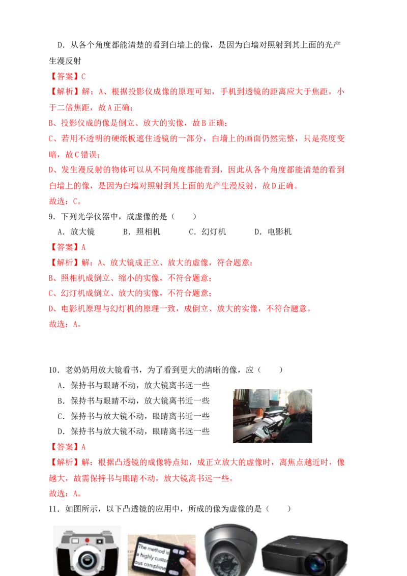5.2生活中的透镜（同步练习）(解析版)_初中全科电子版试卷练习试题_物理_8年级上册物理试题_人教版物理八年级上课时练习（104份）_课时练习第1套53