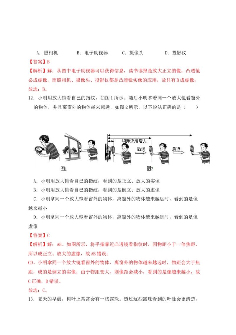 5.2生活中的透镜（同步练习）(解析版)_初中全科电子版试卷练习试题_物理_8年级上册物理试题_人教版物理八年级上课时练习（104份）_课时练习第1套53