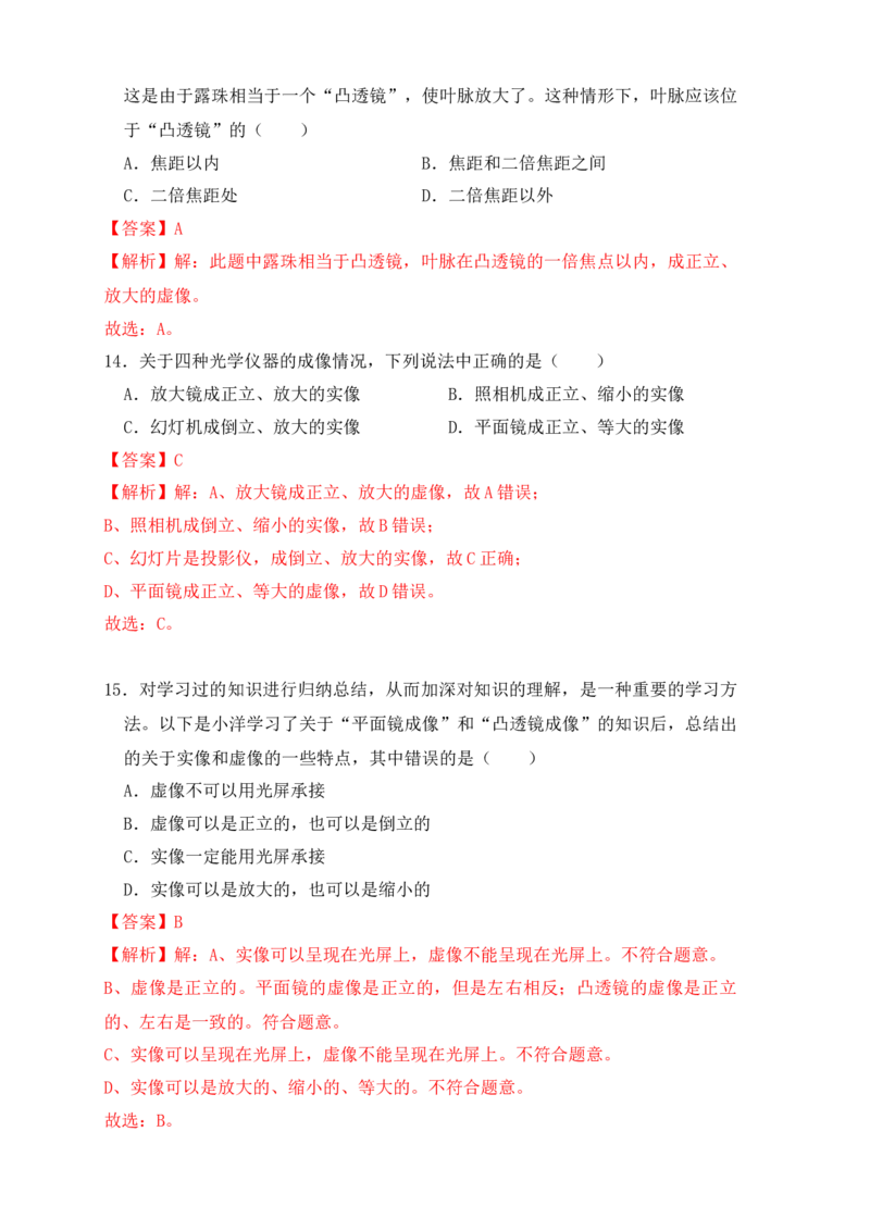 5.2生活中的透镜（同步练习）(解析版)_初中全科电子版试卷练习试题_物理_8年级上册物理试题_人教版物理八年级上课时练习（104份）_课时练习第1套53