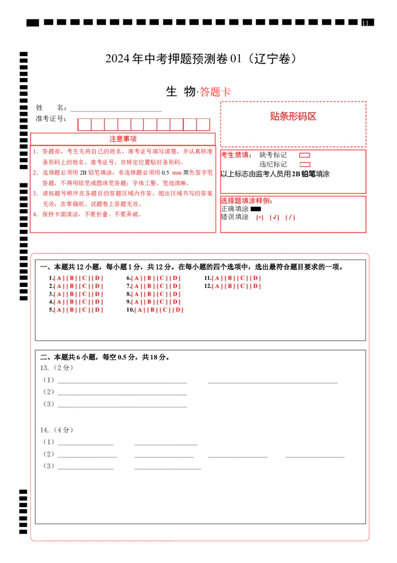 2024年中考押题预测卷01（辽宁卷）-生物（答题卡）_初中全科电子版试卷练习试题_生物_2024中考模拟题生物(1)_押题预测