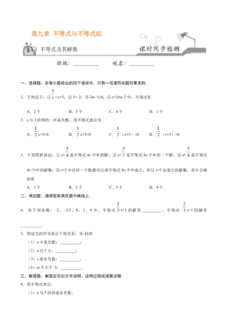 9.1.1不等式及其解集-七年级数学人教版（原卷版）_初中全科电子版试卷练习试题_数学_7下初中人教版数学练习、试卷_人教数学七年级下课时练习（148份）