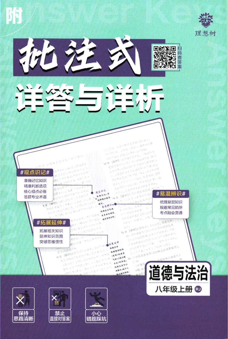 2025版《初中必刷题》道法RJ8上-批注式详答与详析_初中全科电子版试卷练习试题_25初中必刷题_2025版《初中必刷题》道法RJ8上
