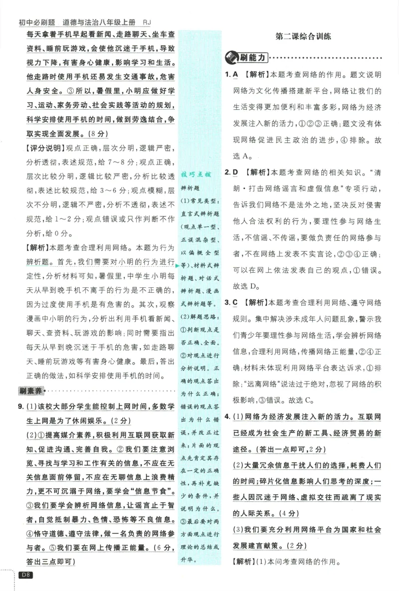 2025版《初中必刷题》道法RJ8上-批注式详答与详析_初中全科电子版试卷练习试题_25初中必刷题_2025版《初中必刷题》道法RJ8上