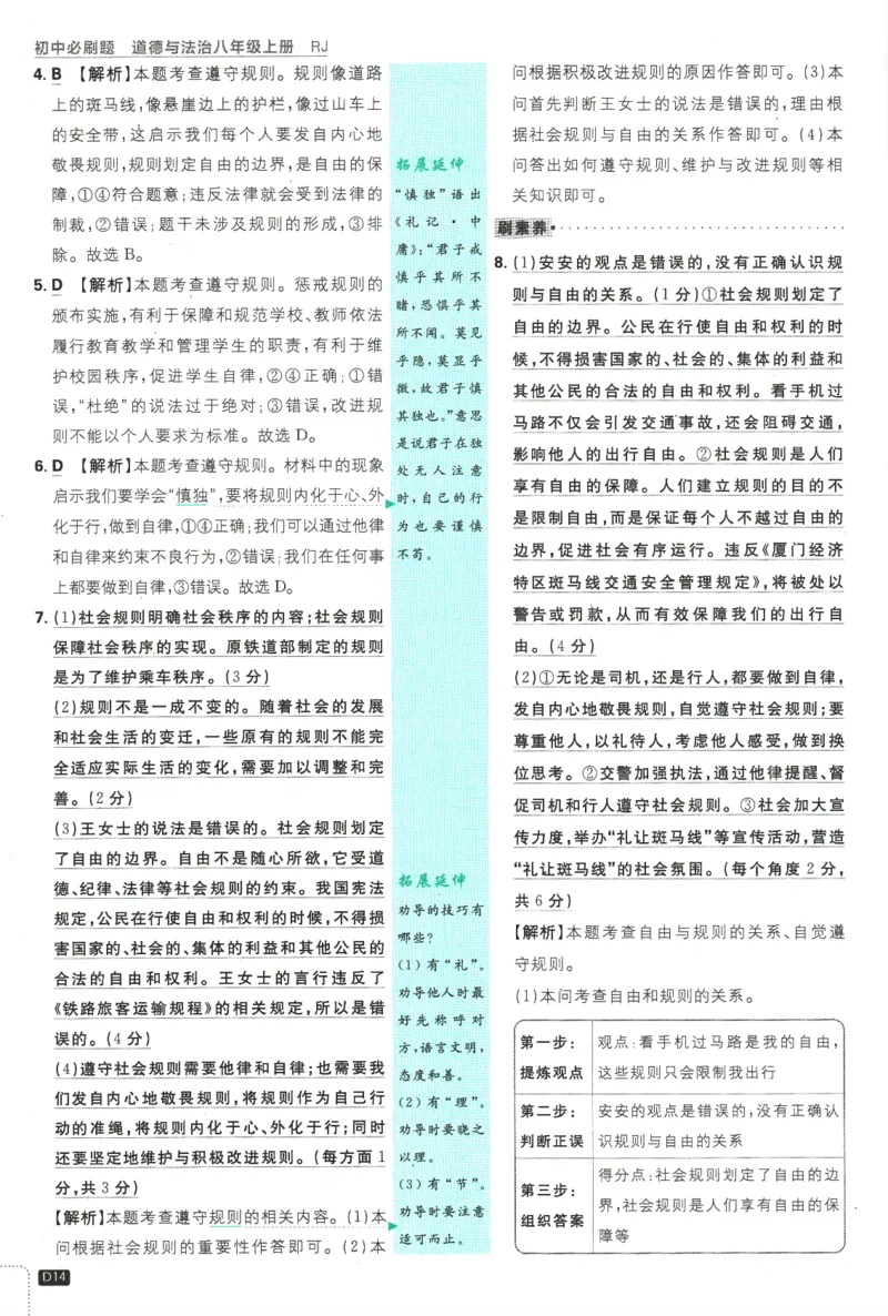 2025版《初中必刷题》道法RJ8上-批注式详答与详析_初中全科电子版试卷练习试题_25初中必刷题_2025版《初中必刷题》道法RJ8上