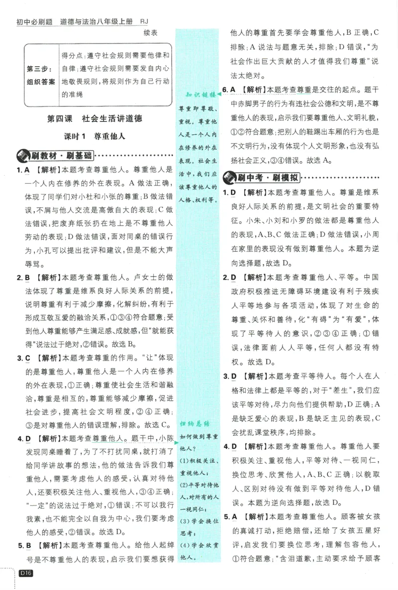 2025版《初中必刷题》道法RJ8上-批注式详答与详析_初中全科电子版试卷练习试题_25初中必刷题_2025版《初中必刷题》道法RJ8上