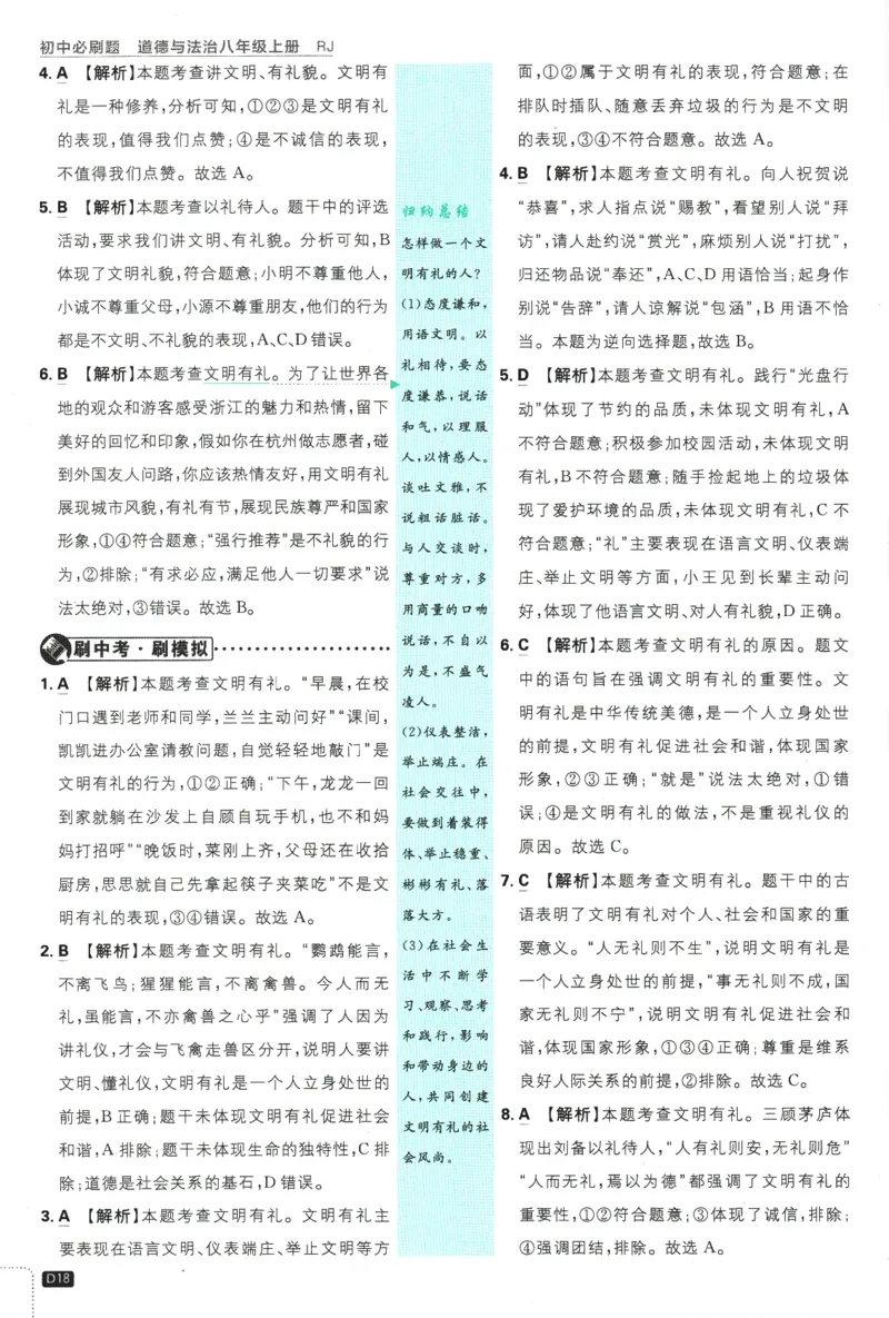 2025版《初中必刷题》道法RJ8上-批注式详答与详析_初中全科电子版试卷练习试题_25初中必刷题_2025版《初中必刷题》道法RJ8上