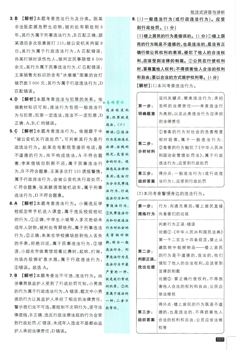 2025版《初中必刷题》道法RJ8上-批注式详答与详析_初中全科电子版试卷练习试题_25初中必刷题_2025版《初中必刷题》道法RJ8上