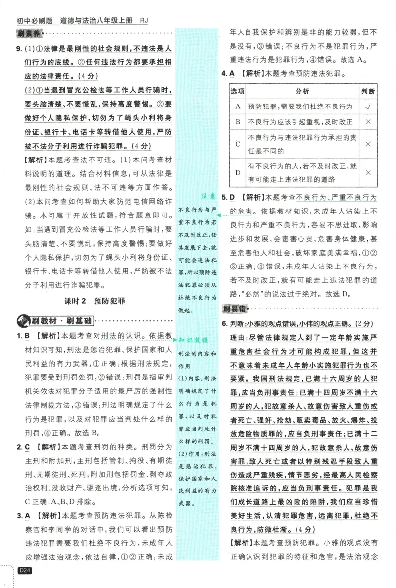 2025版《初中必刷题》道法RJ8上-批注式详答与详析_初中全科电子版试卷练习试题_25初中必刷题_2025版《初中必刷题》道法RJ8上