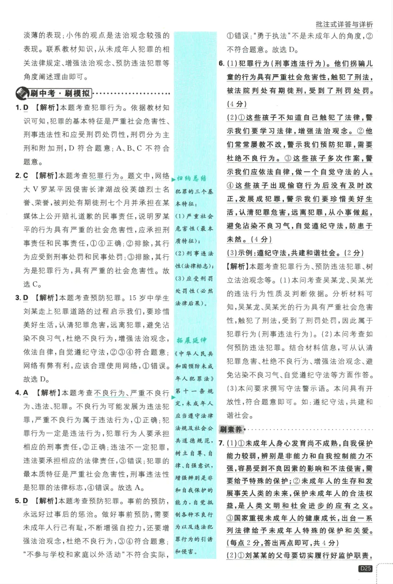 2025版《初中必刷题》道法RJ8上-批注式详答与详析_初中全科电子版试卷练习试题_25初中必刷题_2025版《初中必刷题》道法RJ8上