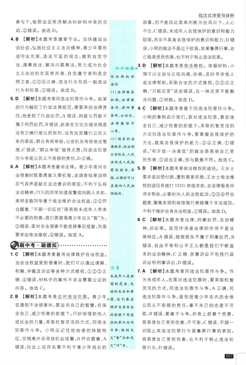 2025版《初中必刷题》道法RJ8上-批注式详答与详析_初中全科电子版试卷练习试题_25初中必刷题_2025版《初中必刷题》道法RJ8上