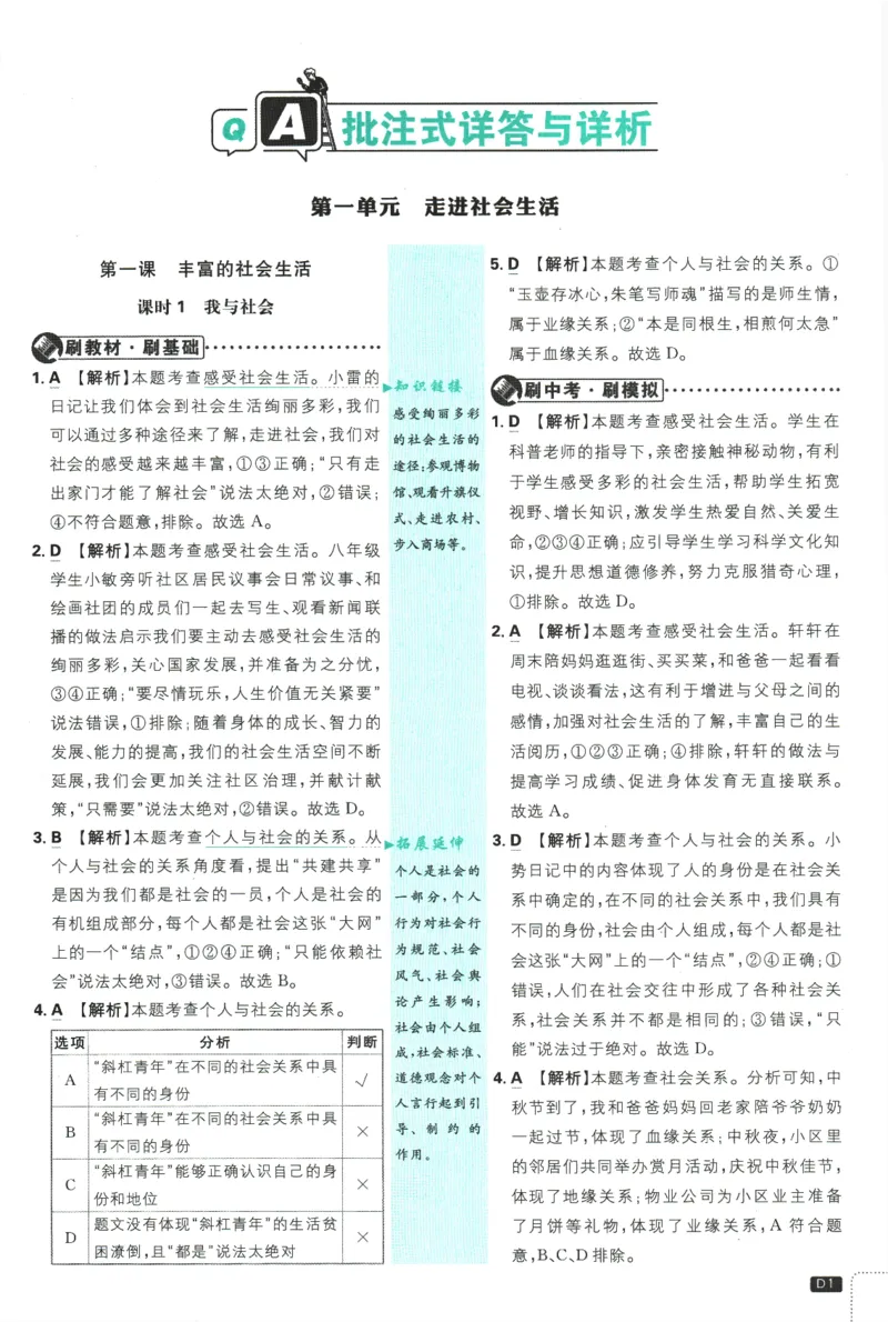 2025版《初中必刷题》道法RJ8上-批注式详答与详析_初中全科电子版试卷练习试题_25初中必刷题_2025版《初中必刷题》道法RJ8上