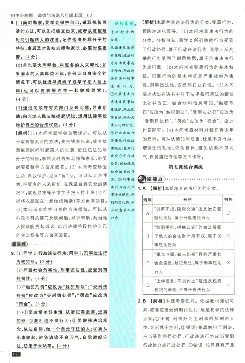2025版《初中必刷题》道法RJ8上-批注式详答与详析_初中全科电子版试卷练习试题_25初中必刷题_2025版《初中必刷题》道法RJ8上