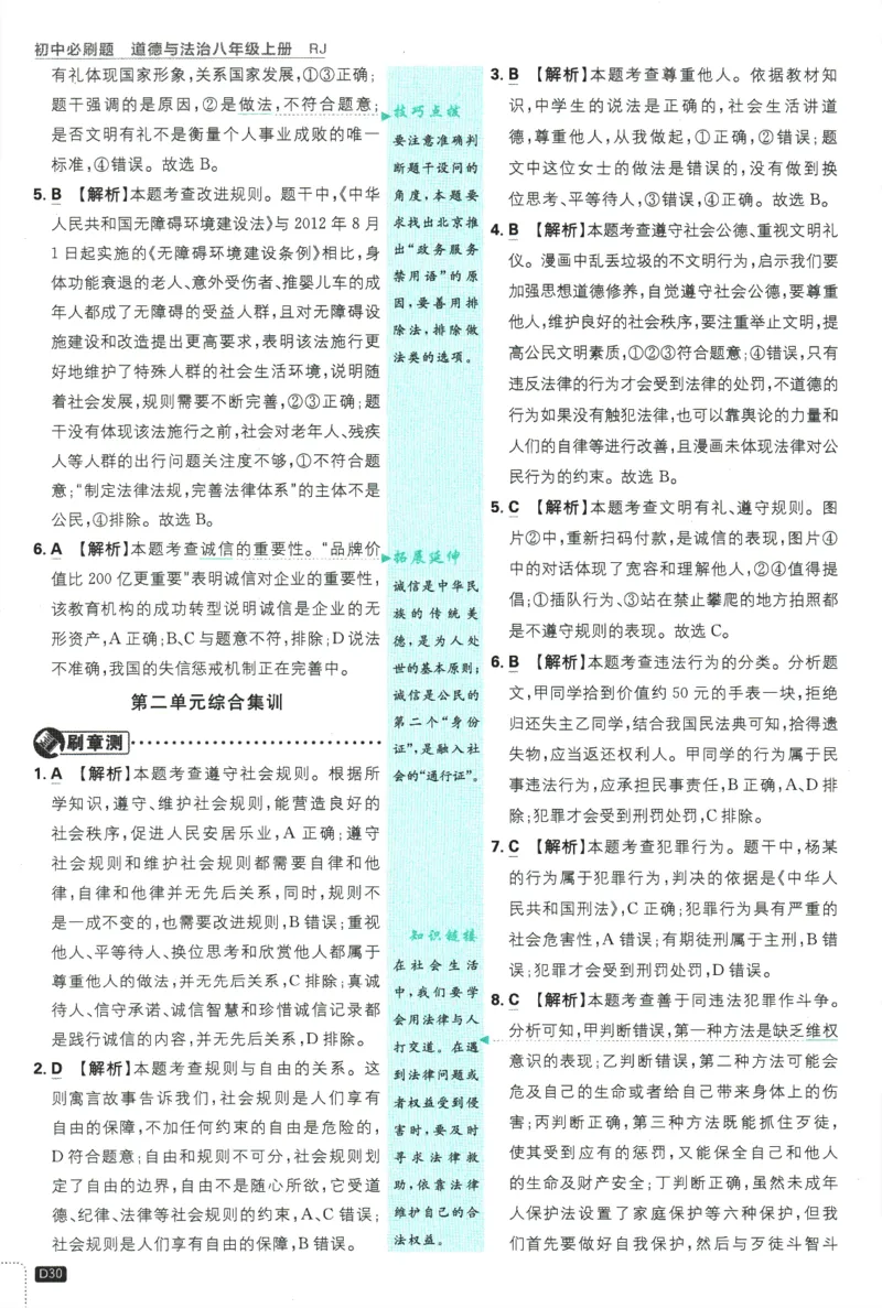 2025版《初中必刷题》道法RJ8上-批注式详答与详析_初中全科电子版试卷练习试题_25初中必刷题_2025版《初中必刷题》道法RJ8上