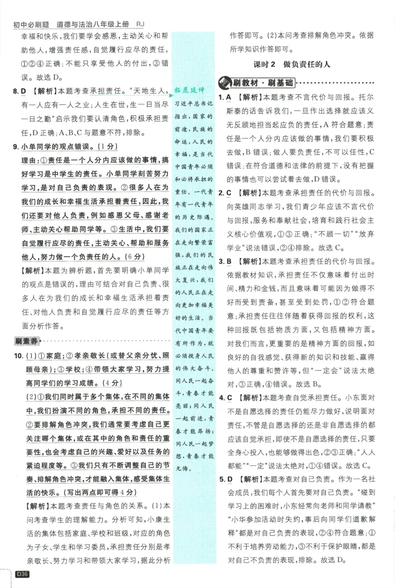 2025版《初中必刷题》道法RJ8上-批注式详答与详析_初中全科电子版试卷练习试题_25初中必刷题_2025版《初中必刷题》道法RJ8上