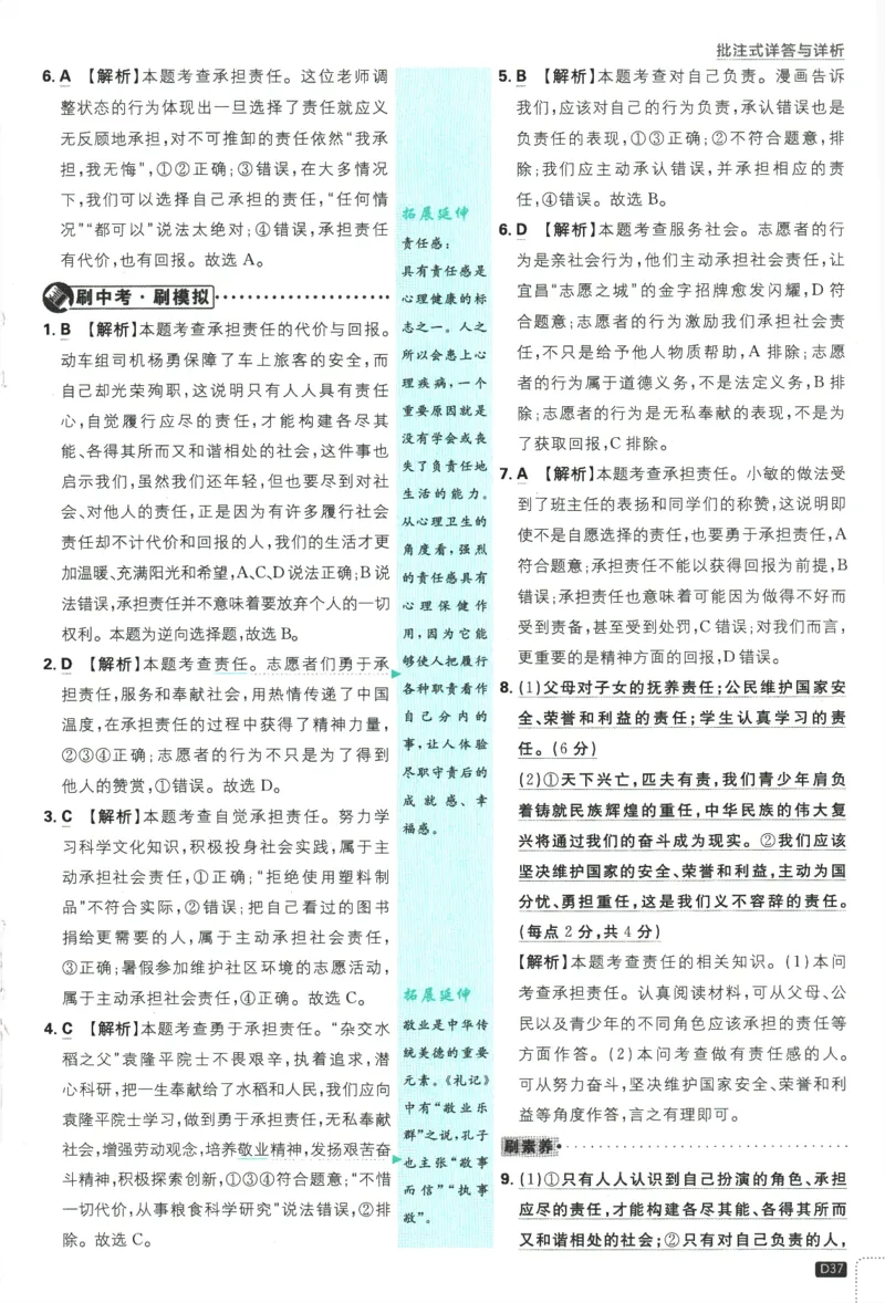 2025版《初中必刷题》道法RJ8上-批注式详答与详析_初中全科电子版试卷练习试题_25初中必刷题_2025版《初中必刷题》道法RJ8上