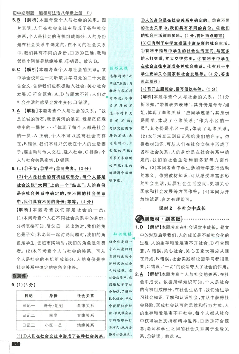2025版《初中必刷题》道法RJ8上-批注式详答与详析_初中全科电子版试卷练习试题_25初中必刷题_2025版《初中必刷题》道法RJ8上