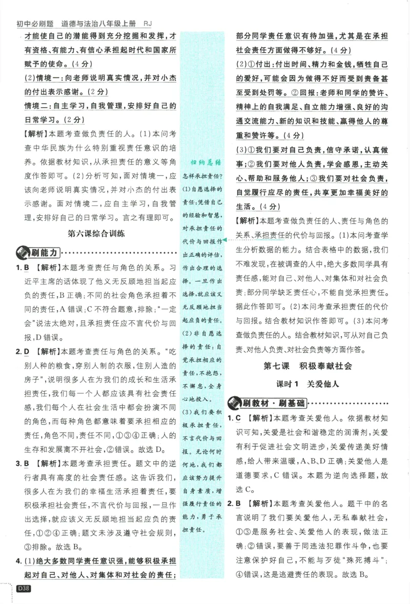 2025版《初中必刷题》道法RJ8上-批注式详答与详析_初中全科电子版试卷练习试题_25初中必刷题_2025版《初中必刷题》道法RJ8上