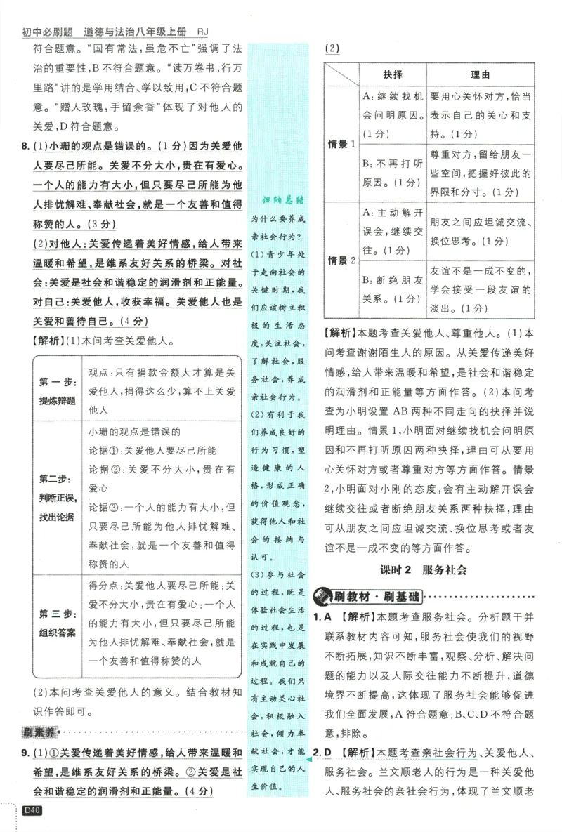 2025版《初中必刷题》道法RJ8上-批注式详答与详析_初中全科电子版试卷练习试题_25初中必刷题_2025版《初中必刷题》道法RJ8上