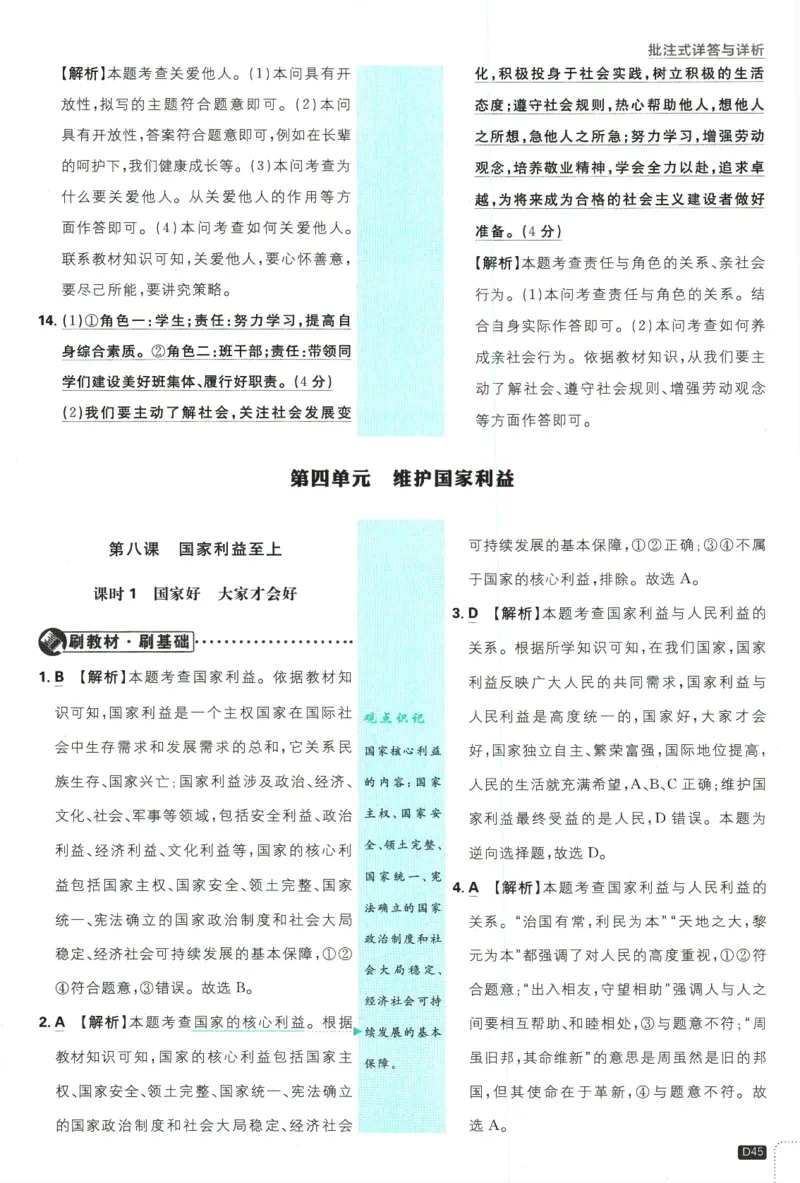 2025版《初中必刷题》道法RJ8上-批注式详答与详析_初中全科电子版试卷练习试题_25初中必刷题_2025版《初中必刷题》道法RJ8上