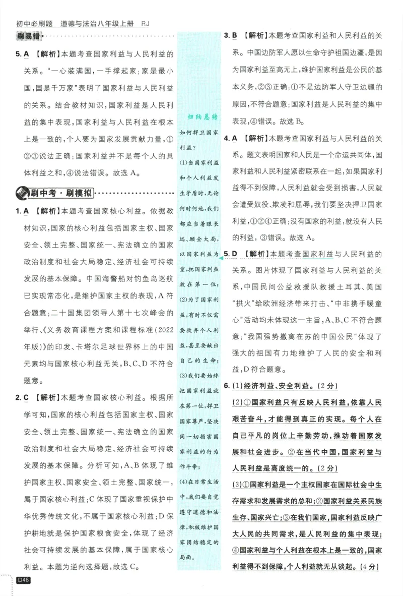 2025版《初中必刷题》道法RJ8上-批注式详答与详析_初中全科电子版试卷练习试题_25初中必刷题_2025版《初中必刷题》道法RJ8上