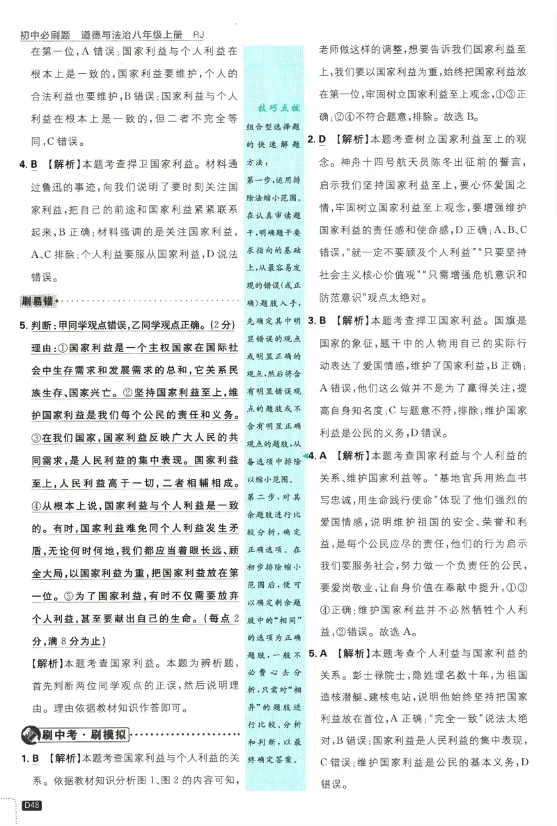 2025版《初中必刷题》道法RJ8上-批注式详答与详析_初中全科电子版试卷练习试题_25初中必刷题_2025版《初中必刷题》道法RJ8上