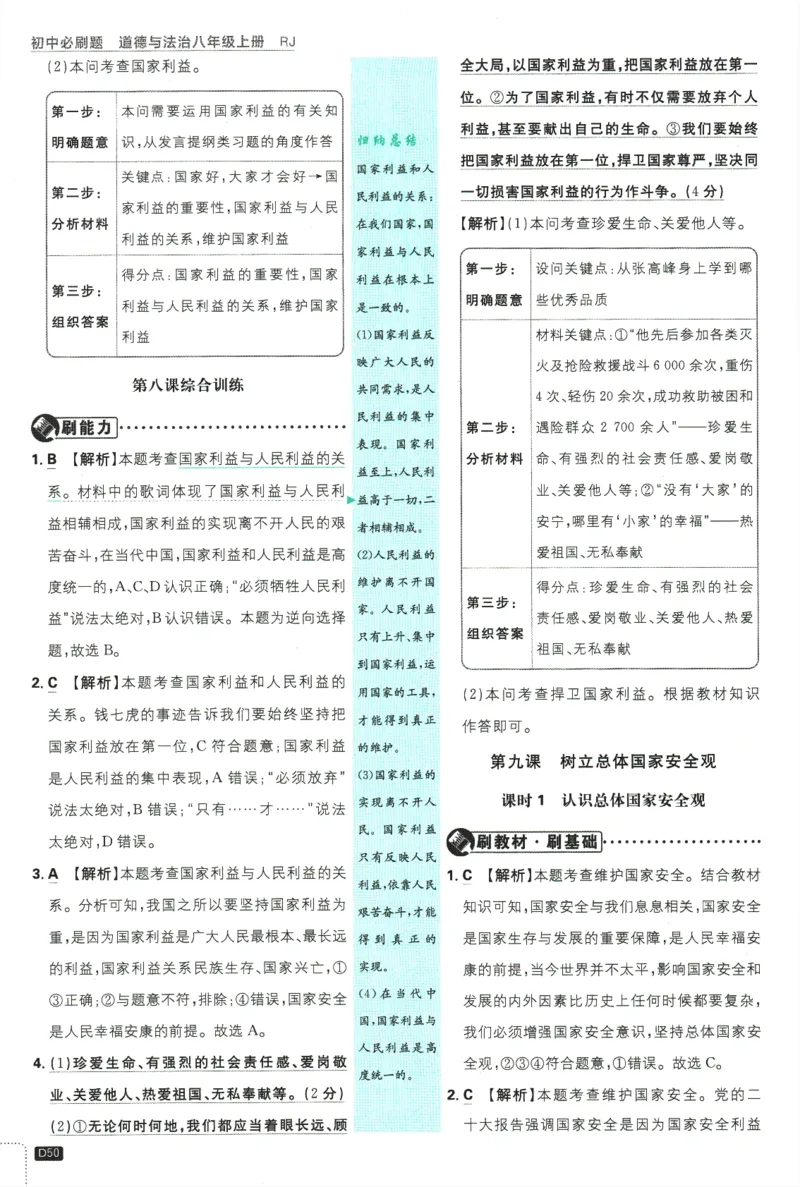 2025版《初中必刷题》道法RJ8上-批注式详答与详析_初中全科电子版试卷练习试题_25初中必刷题_2025版《初中必刷题》道法RJ8上