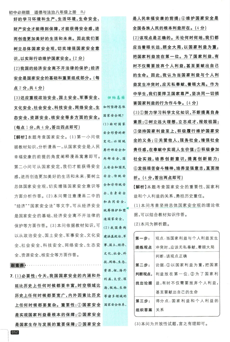 2025版《初中必刷题》道法RJ8上-批注式详答与详析_初中全科电子版试卷练习试题_25初中必刷题_2025版《初中必刷题》道法RJ8上